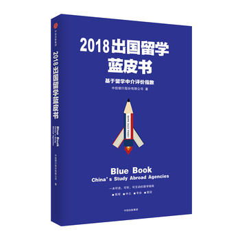 2018出國留學藍皮書 基于留學中介評價指數的深度解讀