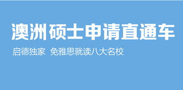 啟德杭州分部 專業貼心的出國留學服務專家